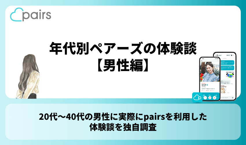 年代別ペアーズの体験談【男性編】