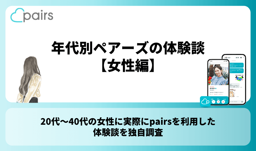 年代別ペアーズの体験談【女性編】