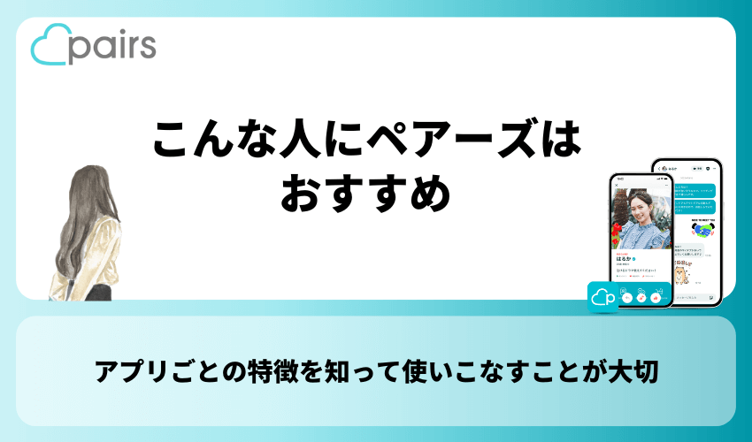 こんな人にペアーズはおすすめ