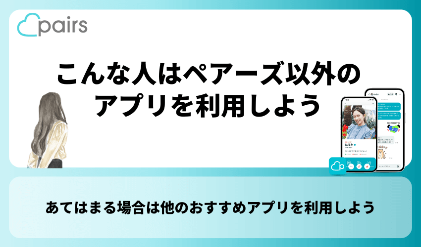 こんな人はペアーズ以外のアプリを利用しよう