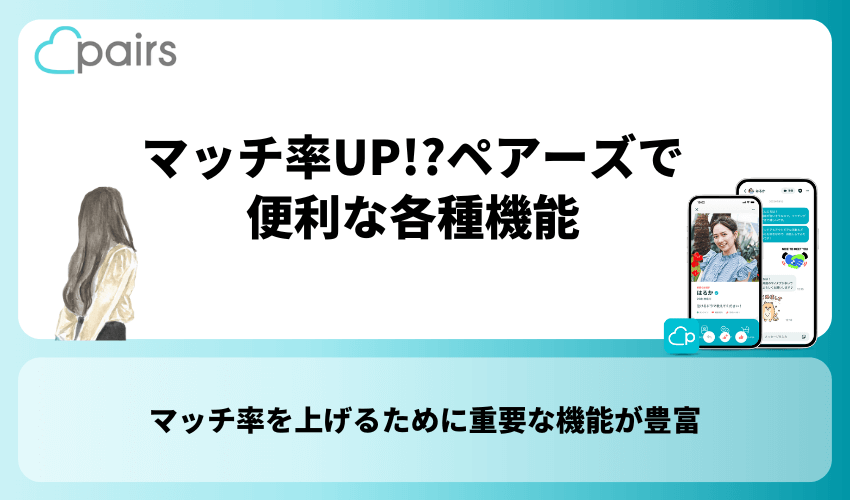 マッチ率UP！？ペアーズで便利な各種機能