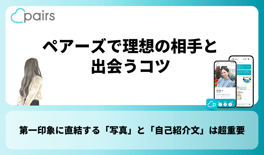 ペアーズで理想の相手と出会うコツ