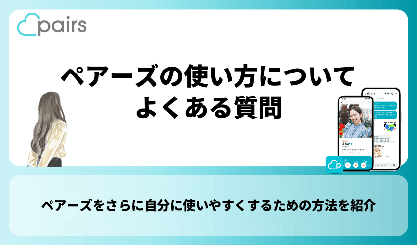 ペアーズの使い方についてよくある質問