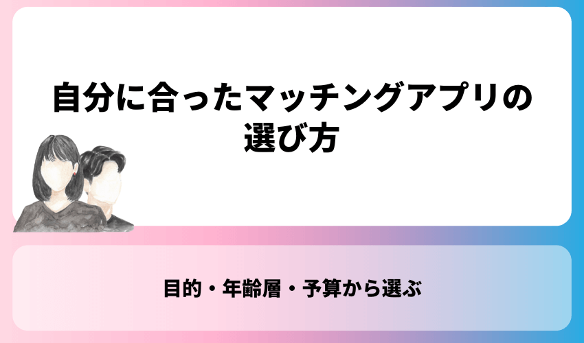 自分に合ったマッチングアプリの選び方