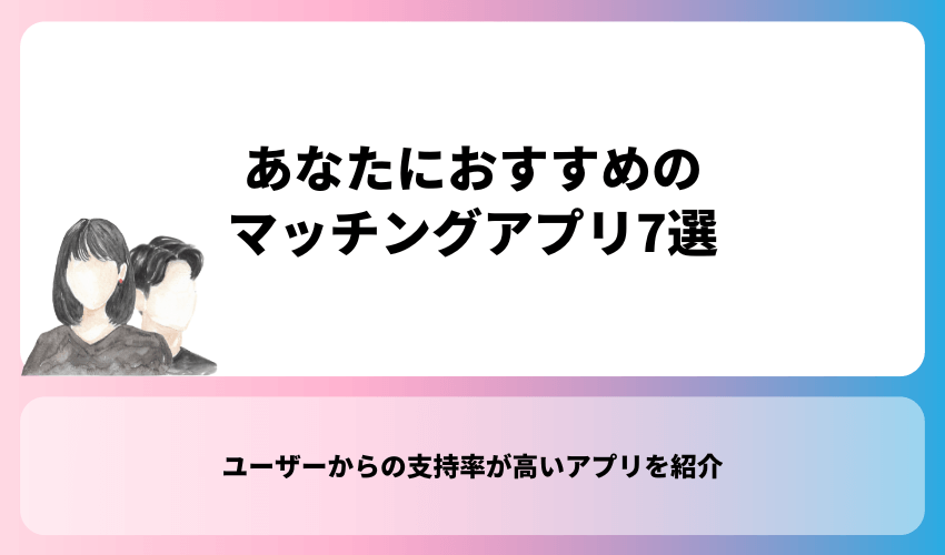 あなたにおすすめのマッチングアプリ7選