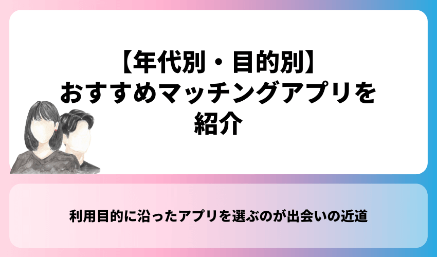 【年代別・目的別】おすすめマッチングアプリを紹介