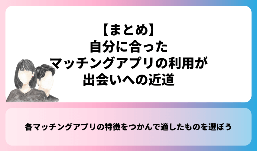 【まとめ】自分に合ったマッチングアプリの利用が出会いへの近道