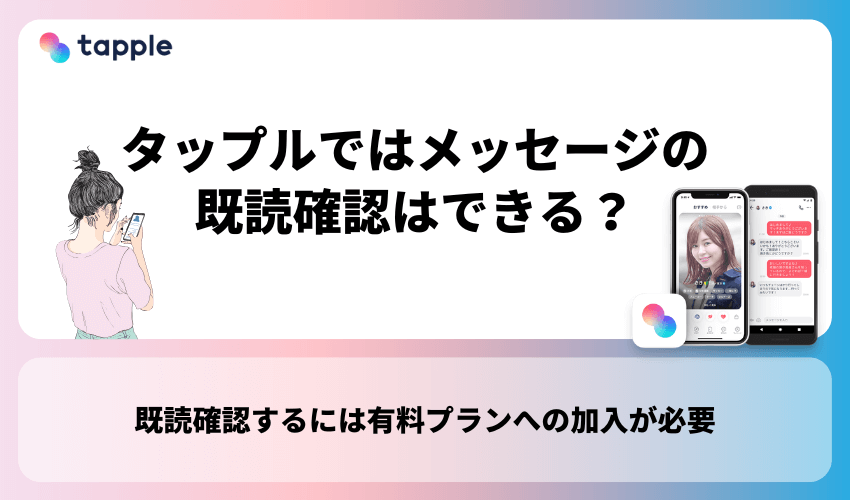 タップルではメッセージの既読確認はできる？