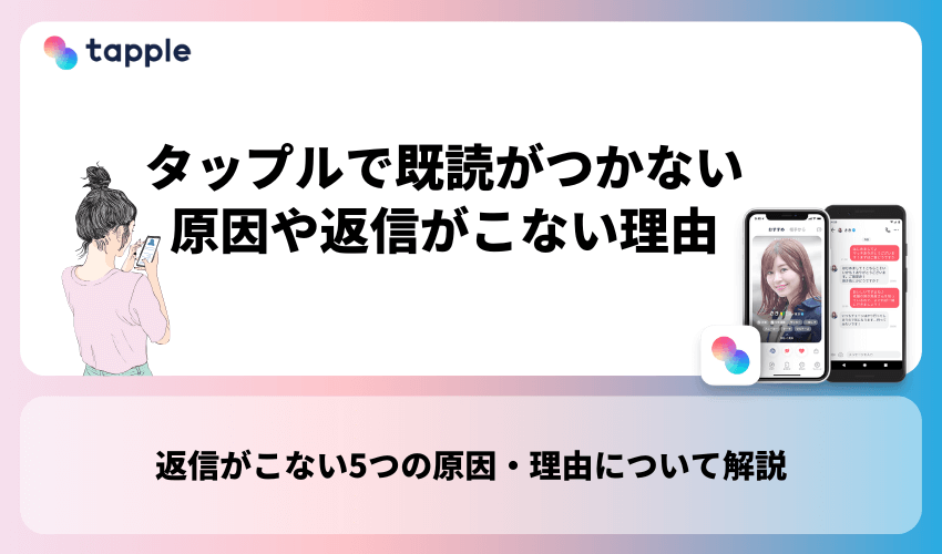 タップルで既読がつかない原因や返信がこない理由