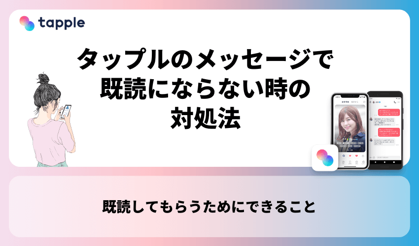 タップルのメッセージで既読にならない時の対処法