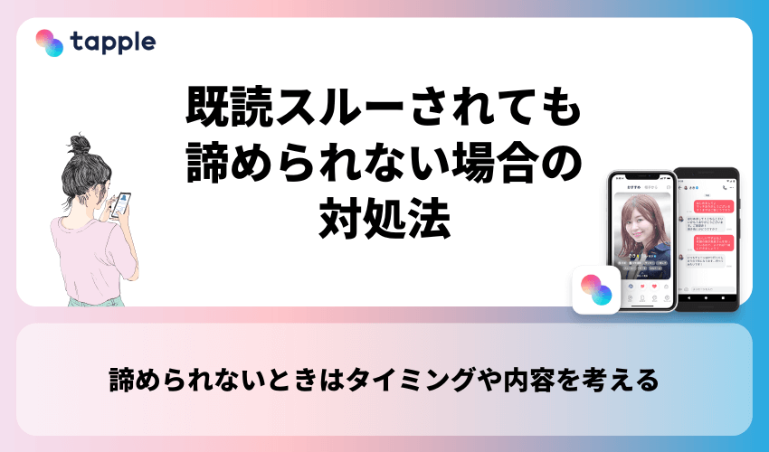 既読スルーされても諦められない場合の対処法