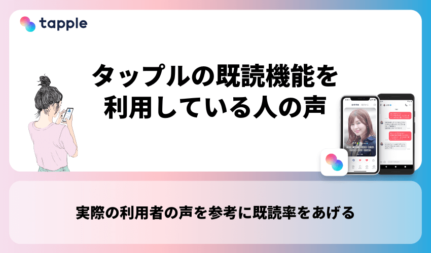 タップルの既読機能を利用している人の声