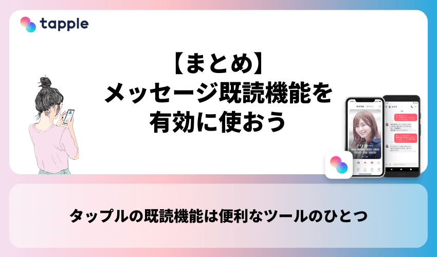 【まとめ】タップルのメッセージ既読機能を有効に使おう