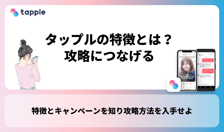 タップルの特徴とは？特徴を理解して攻略につなげる