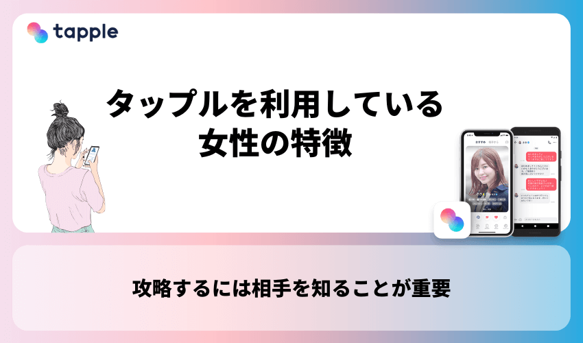 攻略するには相手を知る！タップルを利用している女性の特徴