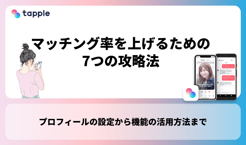 タップルでマッチング率を上げるための7つの攻略法