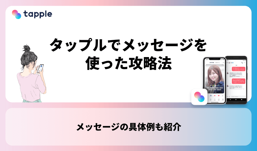 タップルでメッセージを使った攻略法