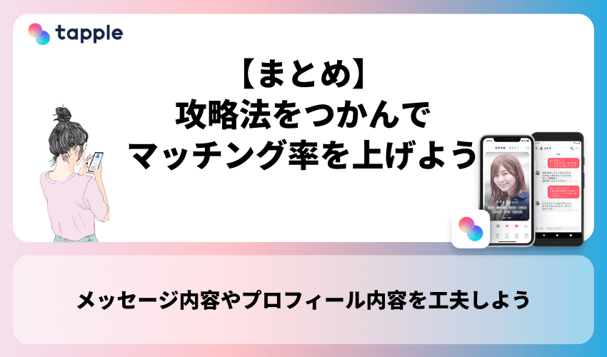 【まとめ】タップルの攻略法をつかんでマッチング率を上げよう