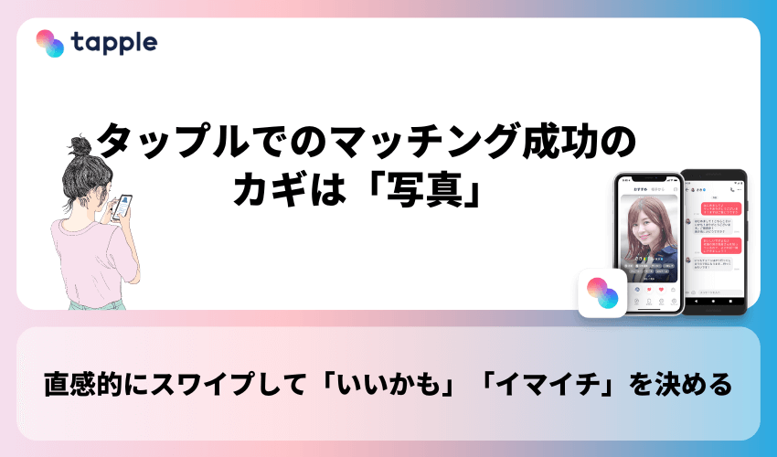 タップルでのマッチング成功のカギは「写真」