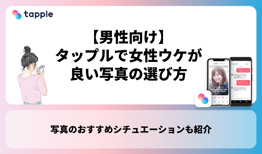 【男性向け】タップルで女性ウケが良い写真の選び方