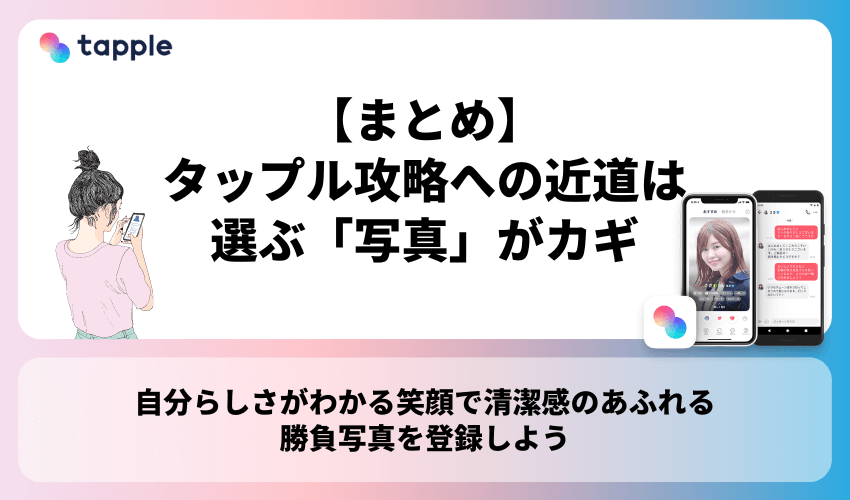 【まとめ】タップル攻略への近道は選ぶ「写真」がカギ