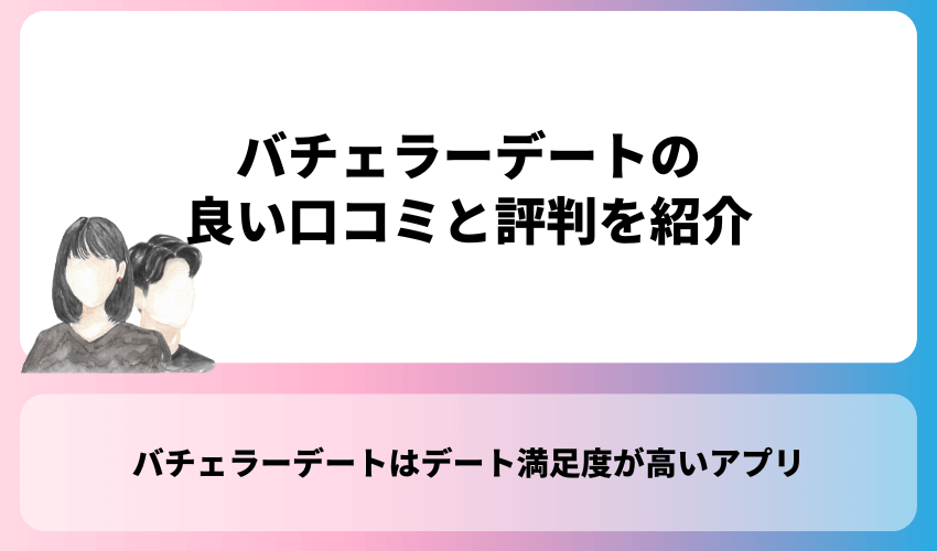 バチェラーデートの良い口コミと評判を紹介