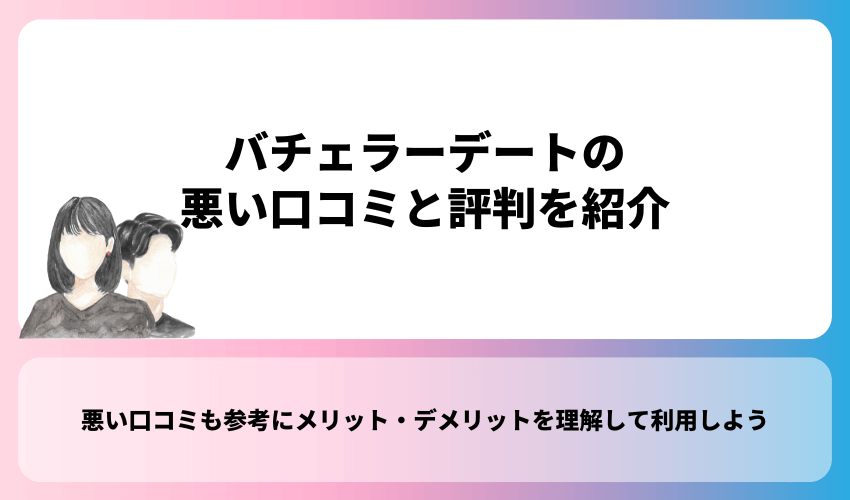 バチェラーデートの悪い口コミと評判を紹介