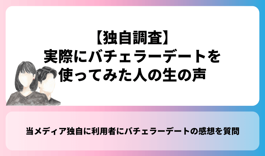 【独自調査】実際にバチェラーデートを使ってみた人の生の声