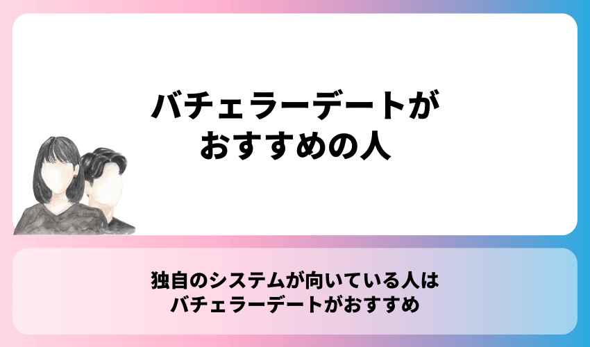 バチェラーデートがおすすめの人