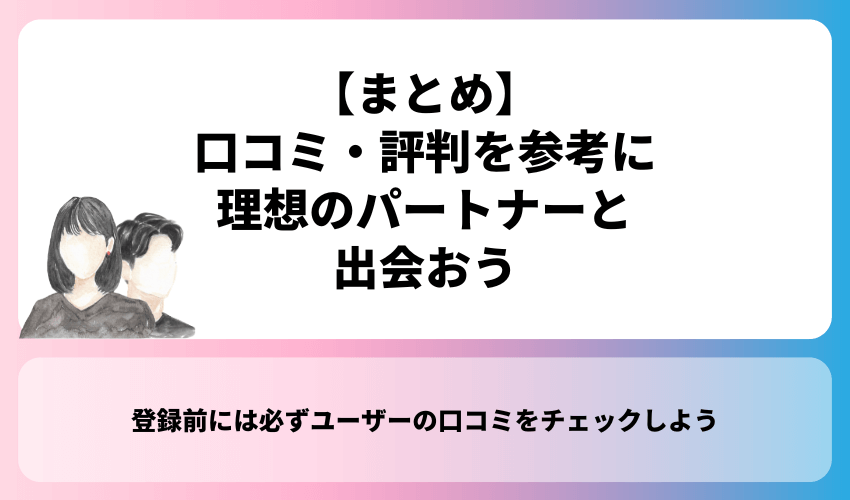 【まとめ】バチェラーデートの口コミ・評判を参考に理想のパートナーと出会おう