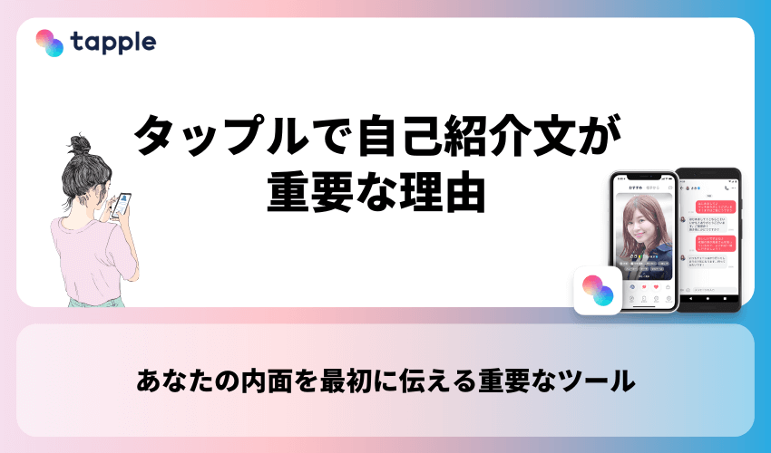 タップルで自己紹介文が重要な理由