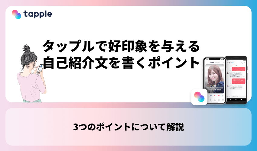 タップルで好印象を与える自己紹介文を書くポイント