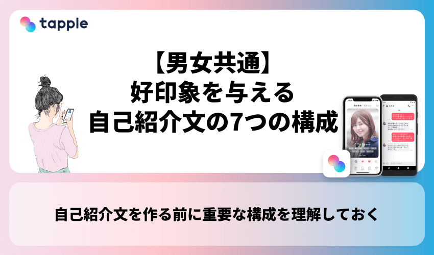 【男女共通】タップルで好印象を与える自己紹介文の7つの構成