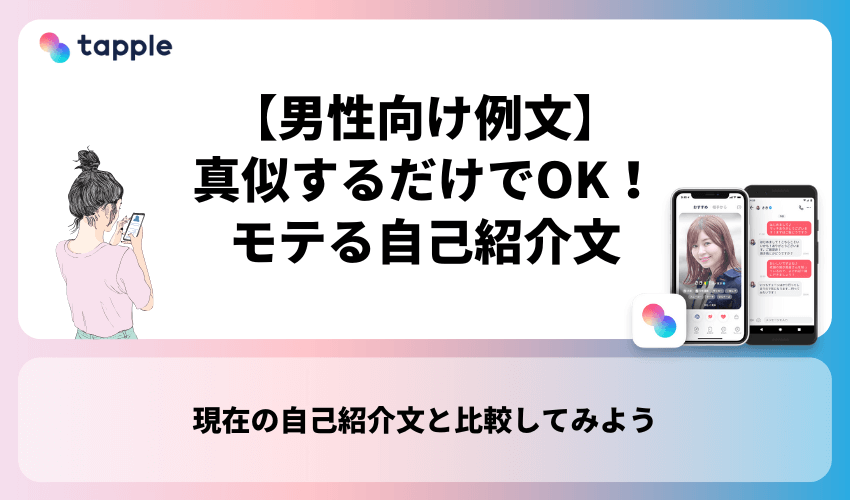 【男性向け例文】真似するだけでOK！タップルでモテる自己紹介文