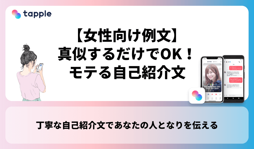 【女性向け例文】真似するだけでOK！タップルでモテる自己紹介文