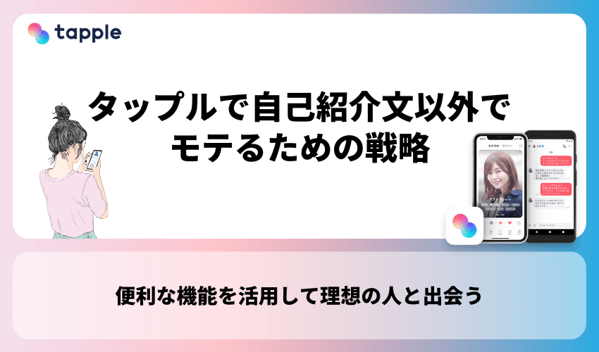 タップルで自己紹介文以外でモテるための戦略