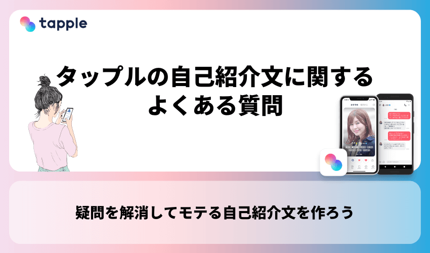 タップルの自己紹介文に関するよくある質問