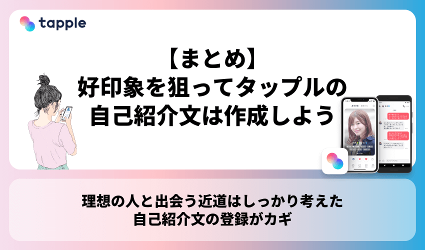 【まとめ】好印象を狙ってタップルの自己紹介文は作成しよう