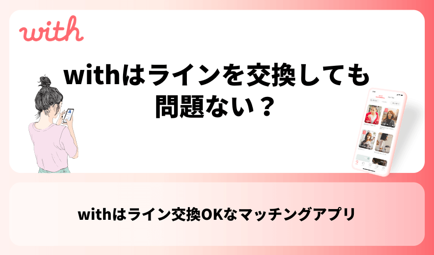 withはラインを交換しても問題ない？