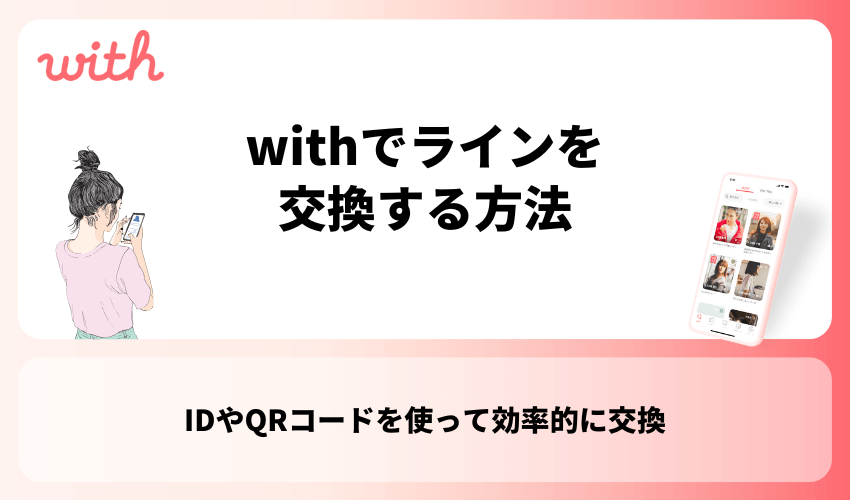 withでラインを交換する方法