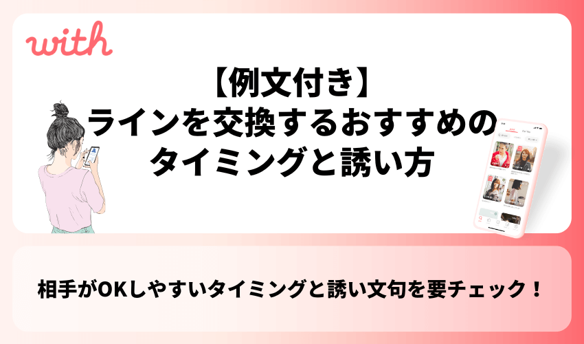 【例文付き】withでラインを交換するおすすめのタイミングと誘い方