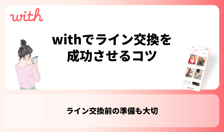 withでライン交換を成功させるコツ