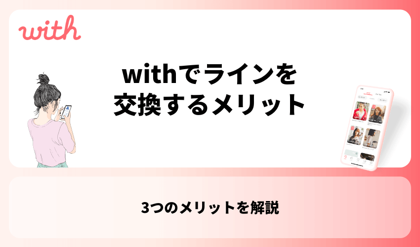 withでラインを交換するメリット