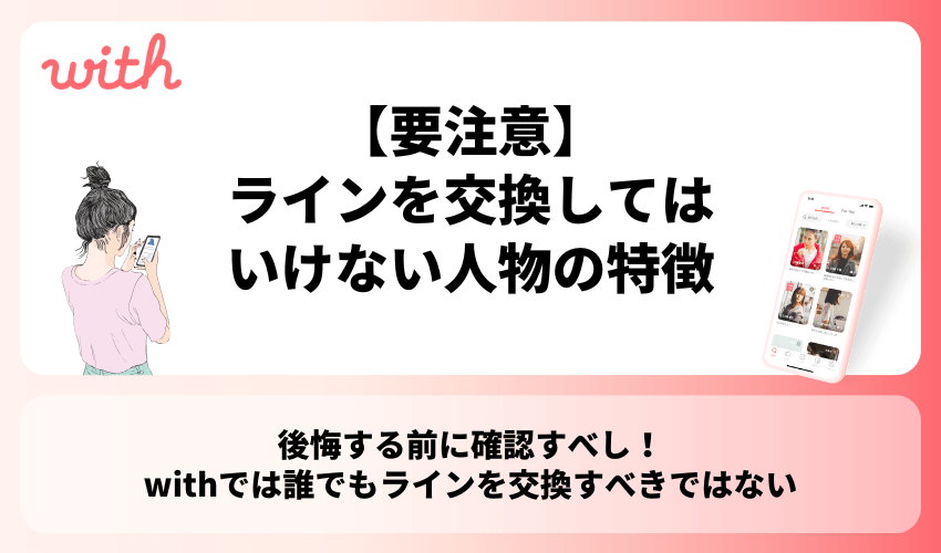 【要注意】withでラインを交換してはいけない人物の特徴