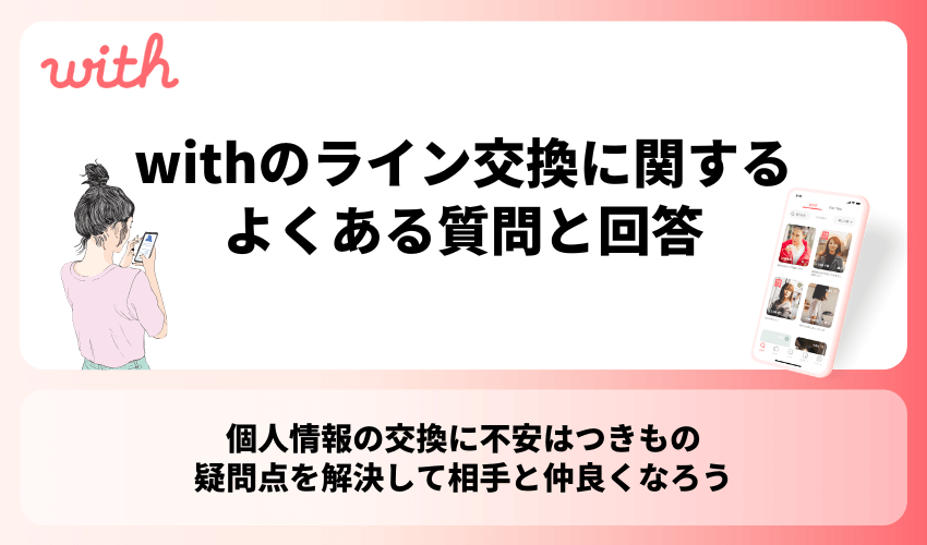 withのライン交換に関するよくある質問と回答