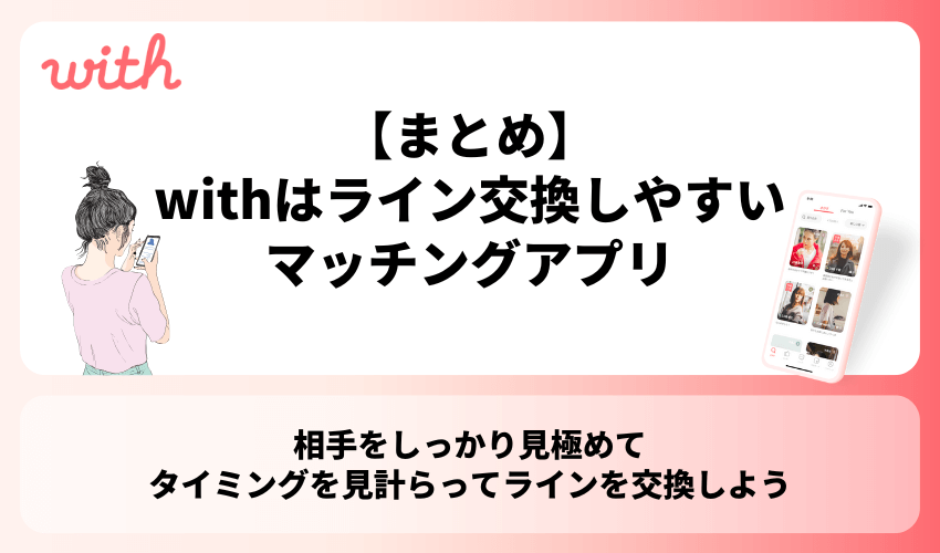 【まとめ】withはラインを交換しやすいマッチングアプリ