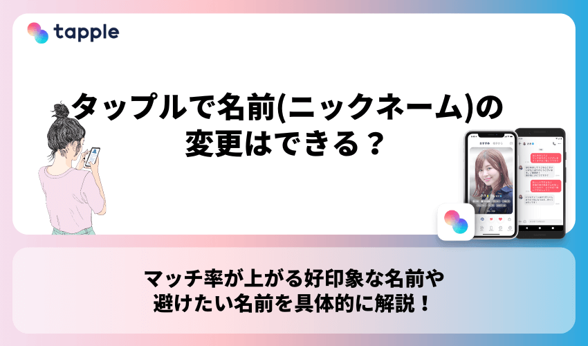 タップルで名前の変更は可能？