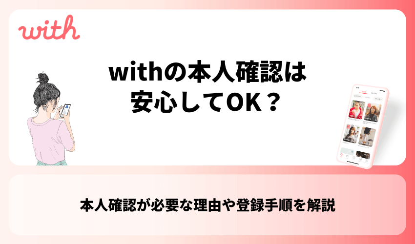 withの本人確認は安心してOK？